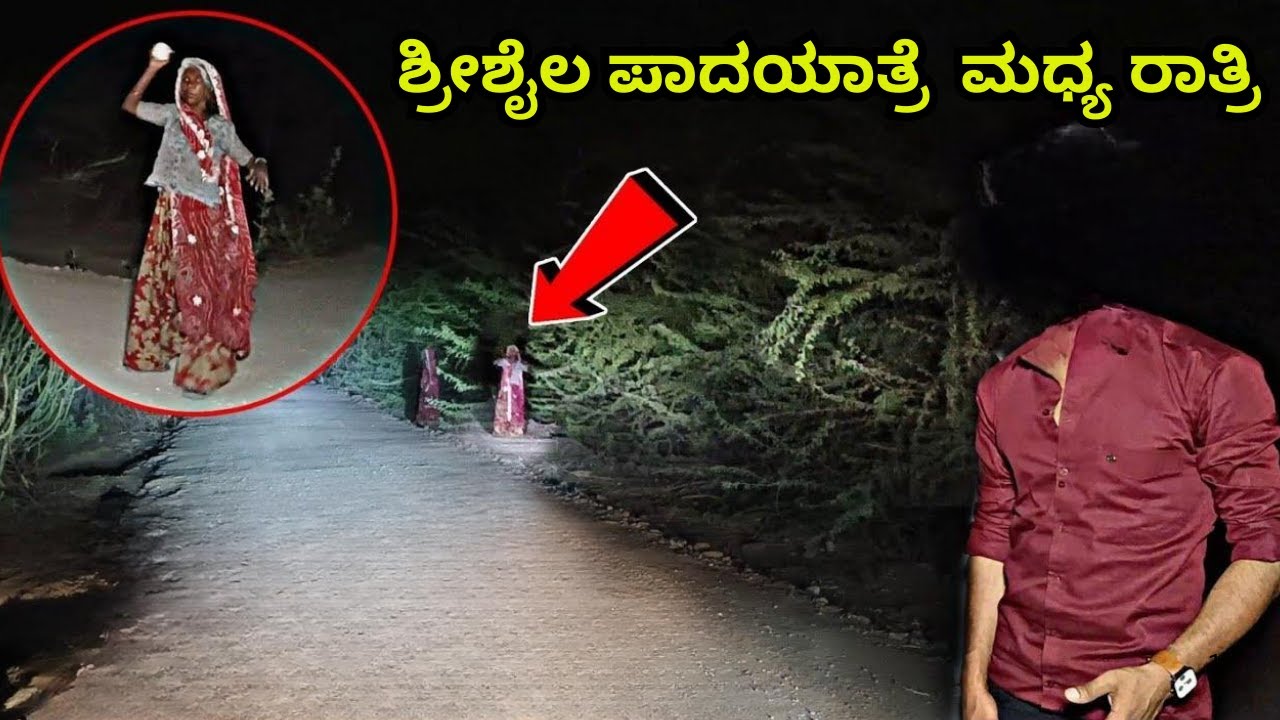 ಶ್ರೀಶೈಲ ಪಾದಯಾತ್ರೆ  ಮಧ್ಯ ರಾತ್ರಿ Srisaila | Padayatre |