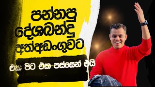 Download Lagu දේශබන්දුට නින්ද යයිද MP3 Download Lagu දේශබන්දුට නින්ද යයිද MP3