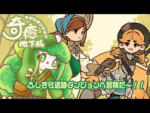 【奇癒ダンジョン】新米勇者と治療術師、みどりいろレトリーバー【Vtuber / 藤黄わかば】