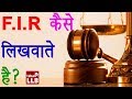 FIR कैसे लिखवाते है? | How to File an FIR [Hindi]