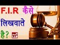 FIR कैसे लिखवाते है How to File an FIR Hindi