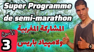 مشاكل في جامعة ألعاب القوى المغربية + أولمبياد باريس + البرنامج التدريبي لنصف الماراثون (الأسبوع 3)