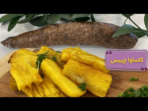 طرز تهيه كاساوا چيبس || ریشه کاساوا (یا مانیوک )چيست؟ || Cassava chips