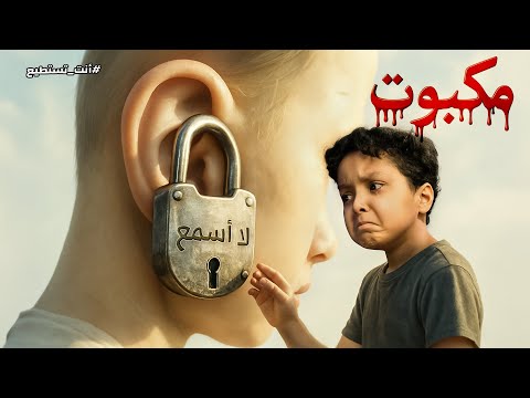 مكبوت صرخة بلا صوت هل ينجو فيصل