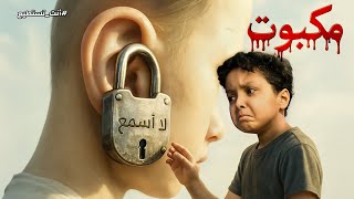 مكبوت صرخة بلا صوت هل ينجو فيصل؟