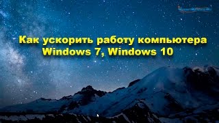 Как ускорить работу компьютера Windows 7, Windows 10(, 2015-12-20T11:01:09.000Z)