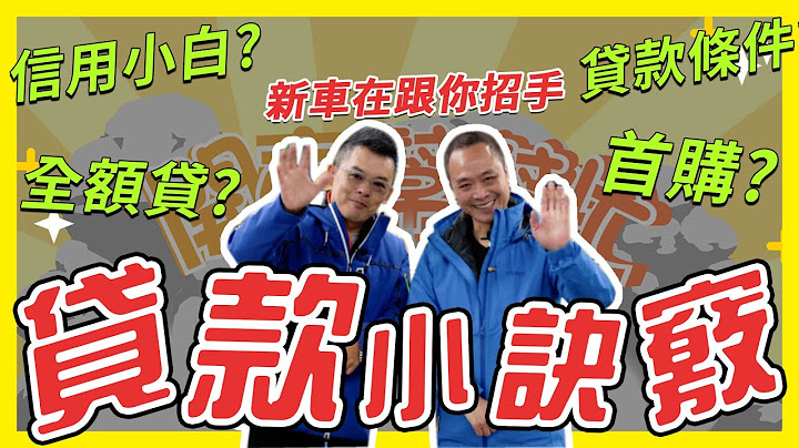 【開車幫幫忙】現金？貸款？買車不用怕！！貸款是有訣竅的！！ - 天天要聞