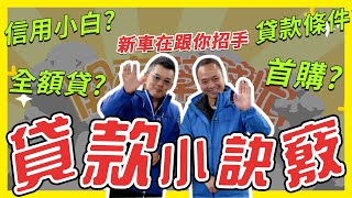 【開車幫幫忙】現金？貸款？買車不用怕！！貸款是有訣竅的！！