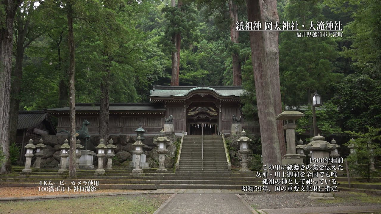 越前市 紙祖神 岡太神社 大滝神社 こっそり支援