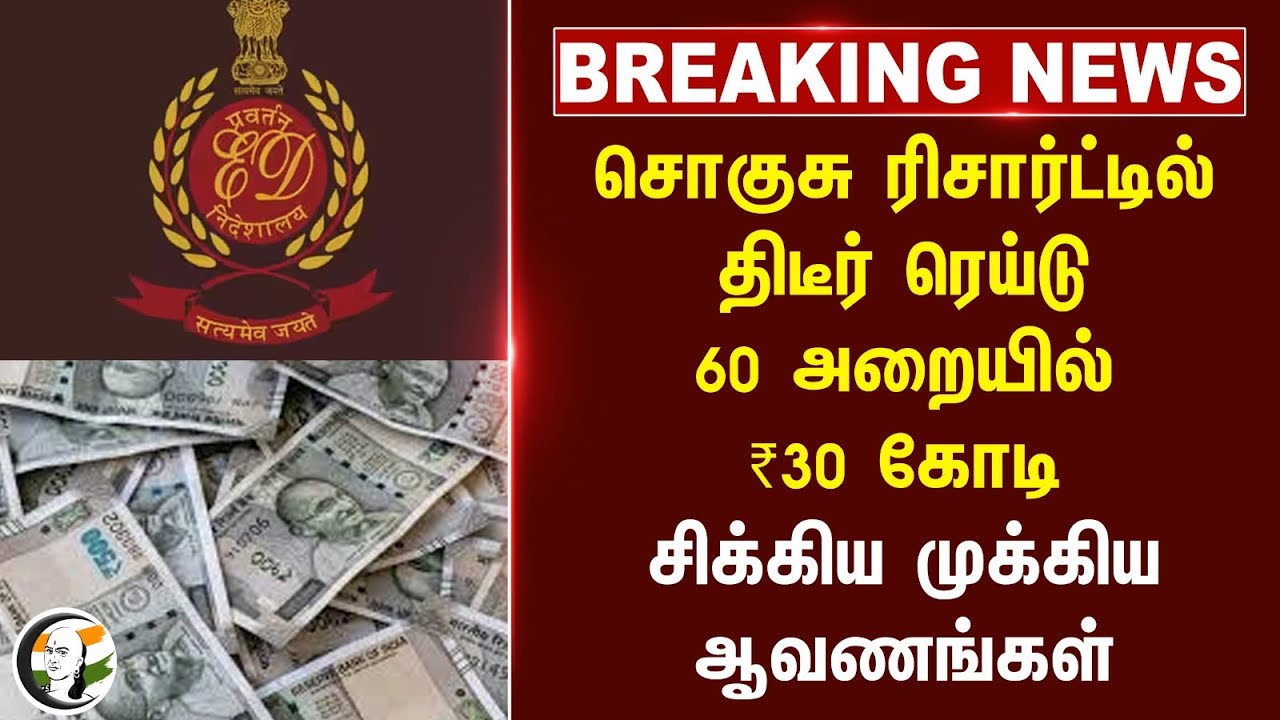 #breakingnews : சொகுசு Resortல் திடீர் Raid.. 60 அறையில் ₹30 கோடி.. சிக்கிய முக்கிய ஆவணங்கள்..