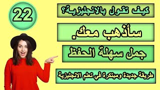 طريقة جديدة ومبتكرة في تعلم الانجليزية | تعلم كيف تترجم افكارك من العربية الى الانجليزية ـ #22