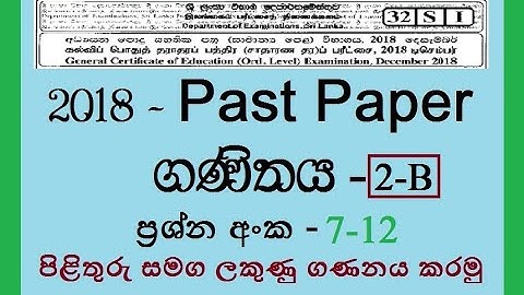 සා.පෙ. ගණිතය 2018 | පිළිතුරු ii -B  7-12 | O/L Mathematics past paper | answer | Ganithaya pilithuru