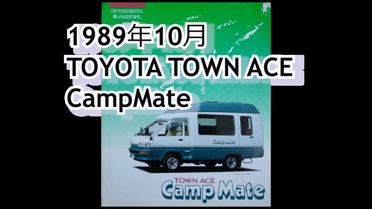 カタログ紹介動画 1989年10月TOYOTA TOWN ACE CampMate toyota town