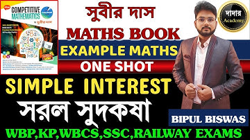সরল সুদকষা সুবীর দাস | SIMPLE INTEREST SUBIR DAS | SIMPLE INTEREST ONESHOT | SUBIR DAS MATH SOLUTION