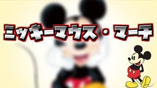 【練習用】ミッキーマウス・マーチ