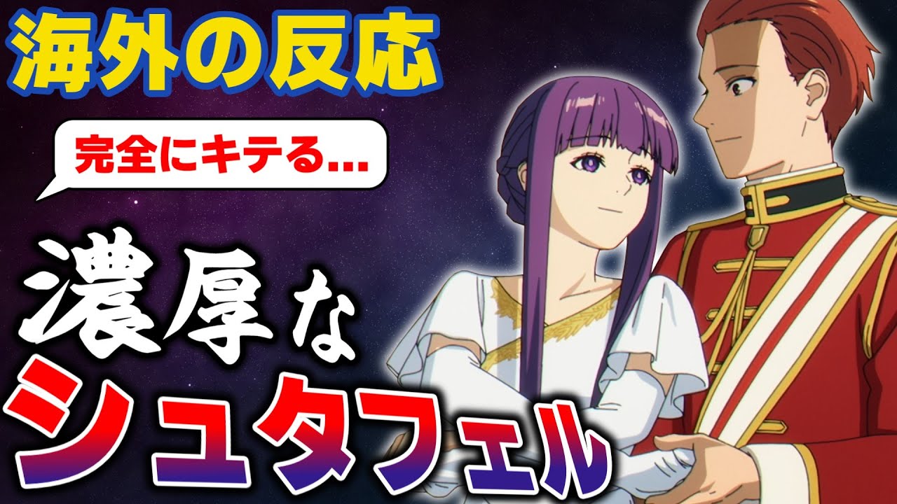 海外民、シュタフェルのいちゃらぶダンスシーンが神すぎて限界オタク化する【葬送のフリーレン15話 海外の反応】