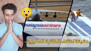 اخر المستجدات الطائرة الماليزية