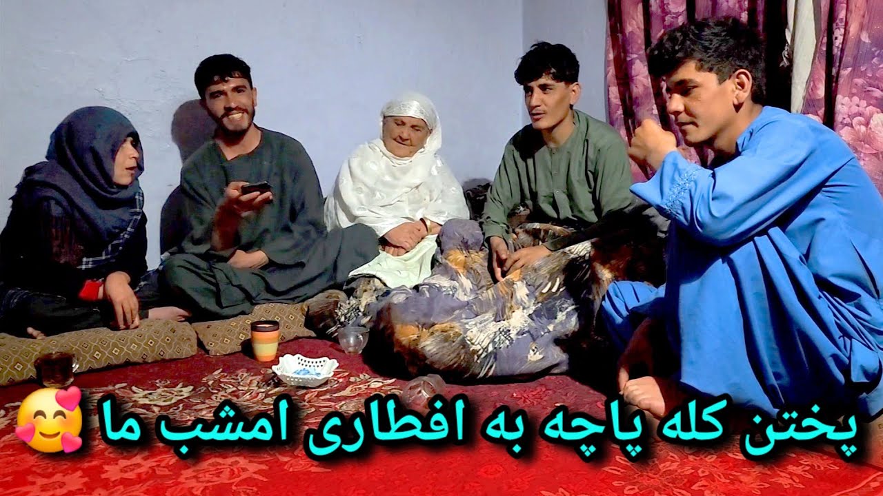 افطار با فامیل ما/ پختن کله پاچه گوسفند به افطار ما / ایا زلفو دیوانه است 😳