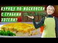 Запеканка из курицы в духовке/ Курица по-московски с грибами.