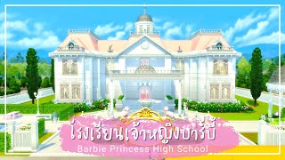 โรงเรียนเจ้าหญิงบาร์บี้ 👸🏻 | The Sims 4 | Barbie Princess School ( No CC )