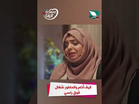 كيف أنام والماطور شغال فوق راسي عرسان الهناء