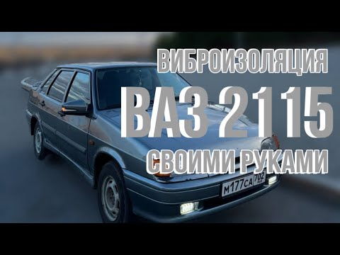 ВИБРОИЗОЛЯЦИЯ ВАЗ 2115(2114) СВОИМИ РУКАМИ.