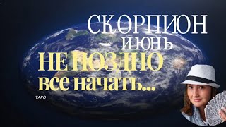 СКОРПИОН 🩵 ИЮНЬ 2024🩵НОВОСТИ НА РАБОТЕ🩵ТАРО