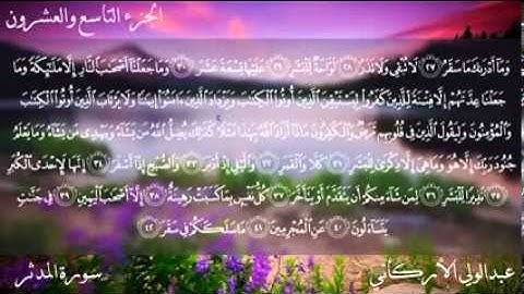 سورة المدثر كاملة عبدالولي الأركاني  YouTube