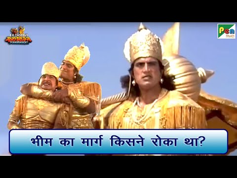 भीम का मार्ग किसने रोका था? | Mahabharat (महाभारत) Best Scene | B R Chopra | Pen Bhakti