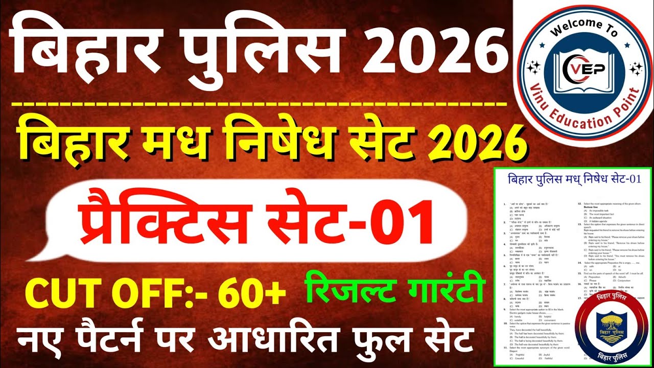 Bihar Police New Practice Set-01 || बिहार पुलिस मध निषेध & कक्षपाल प्रैक्टिस सेट 2026 | Bihar Police