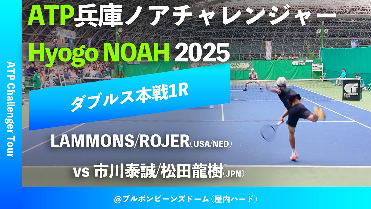 #超速報【兵庫ノアCH2025/1R】市川泰誠/松田龍樹(JPN) vs N.LAMMONS /J.ROJER(USA/NED) 2025 兵庫ノアチャレンジャー ダブルス1回戦