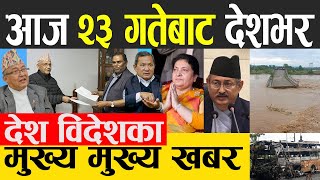 Nepali News 🔴 Today News, Today Nepali News, Nepali Samachar | आज दिनभरका मुख्य खबर 8 OCTOBER 2022