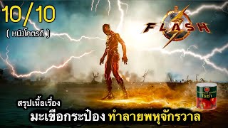 สรุปเนื้อเรื่อง เมื่อพหุจักรวาลต้องมาล่มสลาย เพราะ "มะเขือกระป๋อง" | โคตรสนุก 10/10