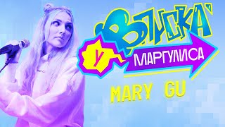 ВПИСКА У МАРГУЛИСА | Выпуск 5: Mary Gu (Тизер)