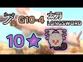 [MHNow] G10-4 Blast Longsword vs ★10 Paolumu