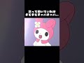 黙って聞いていればチピチピチャパチャパを言うマイメロディ#猫ミーム #声真似 #マイメロ