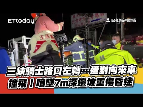三峽騎士路口左轉…遭對向來車撞飛！噴墜7m深邊坡重傷昏迷
