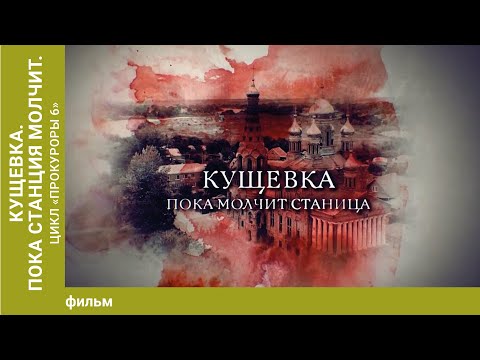 Кущевка. Пока станица молчит. Цикл "Прокуроры 6"