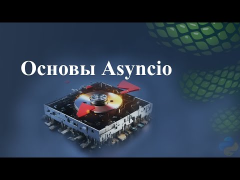 Видео: Основы Asyncio