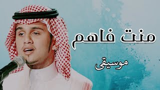 منت فاهم - عزف عود كاملة مع الكلمات