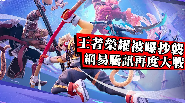 中國遊戲大廠又打起來了？騰訊手遊被罵抄襲永劫無間！網易官方怒斥丟人！ - 天天要聞