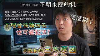 電子錢包無故收到1元…無視也可能犯法？不亂動原因及正確做法