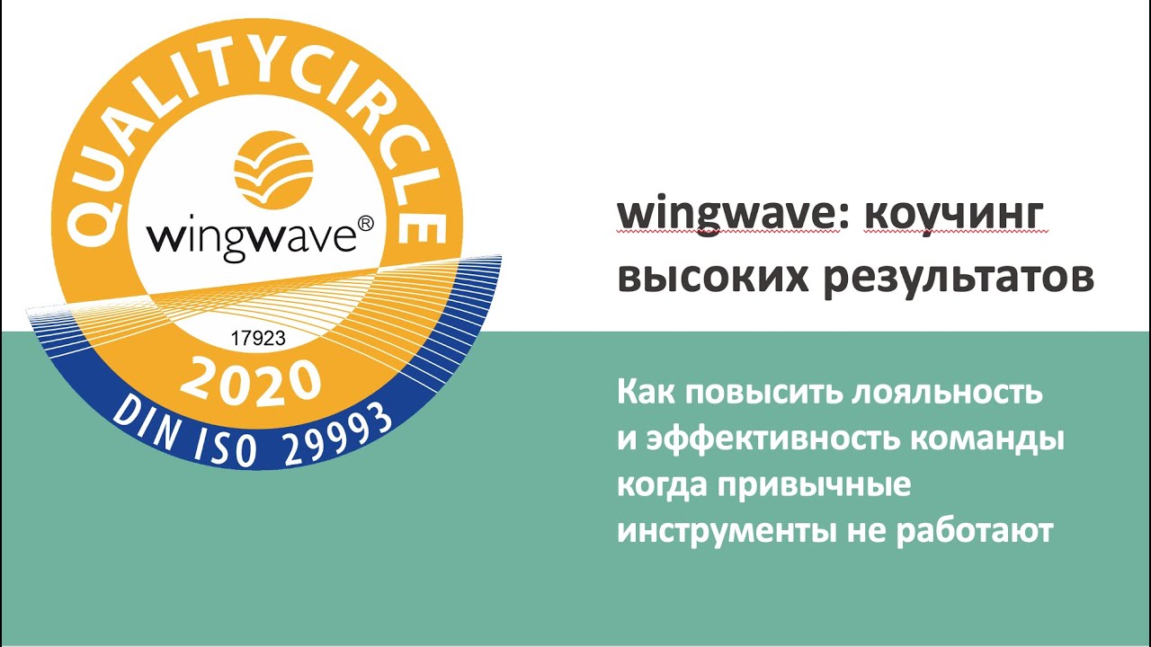wingwave коучинг высоких результатов - YouTube