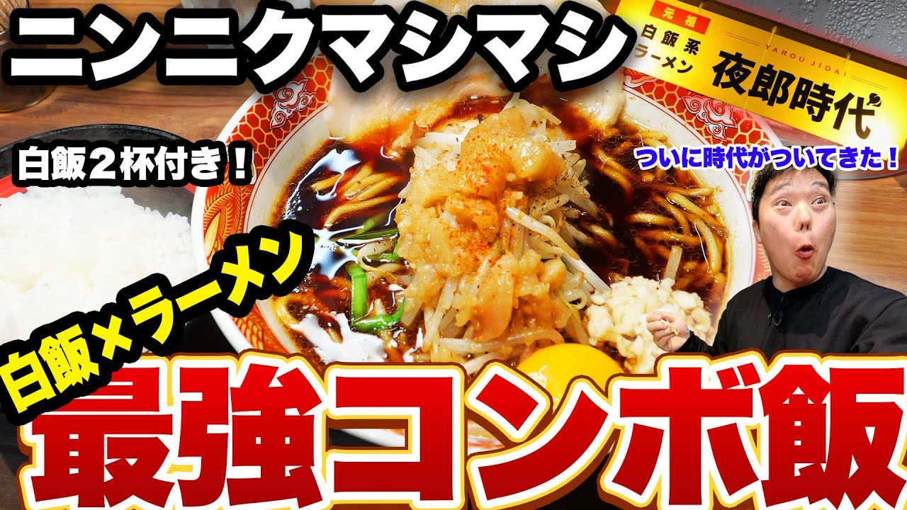 【白飯が止まらない】ニンニク背脂パンチ！大阪・十三「夜郎時代」究極ラーメン