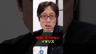 中国に騙されたイギリス!サナ活をする理由!? #Shorts #竹田恒泰 #中国 #イギリス #サナ活