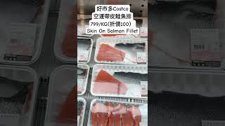 好市多Costco空運帶皮鮭魚排799/KG(折價100）Skin On Salmon Fillet costco 好市多 優惠 chinesenewyear foodies 年菜