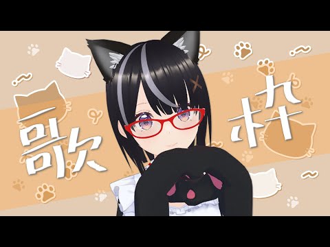 【#歌枠】わくわくうたわく【ボイチェン】#Vtuber