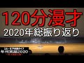 【年刊実話2020～漫才地獄五輪～】エル・カブキ ※大幅カット