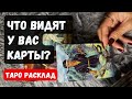 КАРТЫ ВИДЯТ У ВАС ЭТО❓✨ Гадание таро онлайн