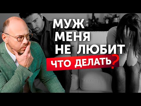 Почему мужчина разлюбил? Как вернуть его любовь